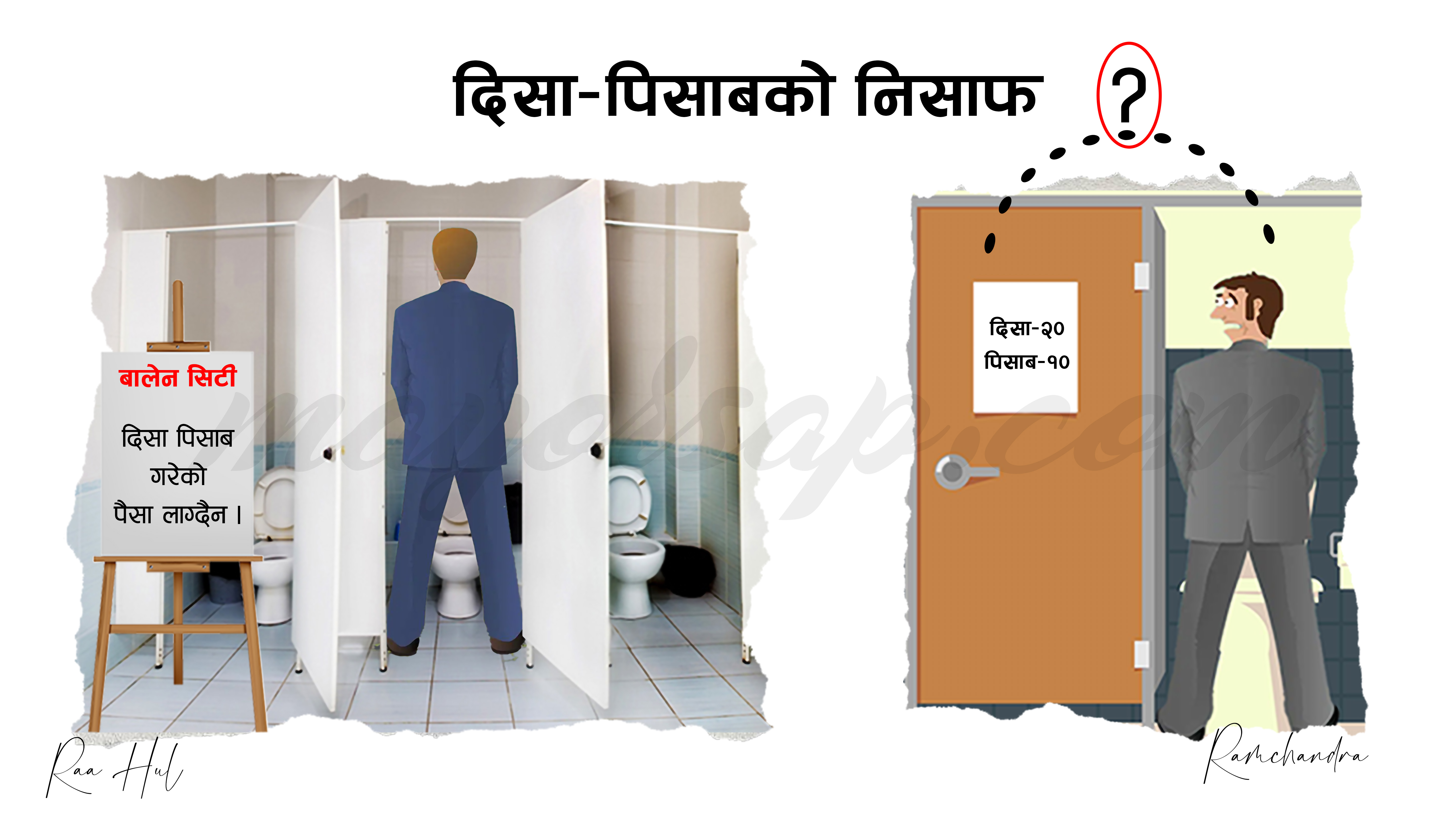 म त बालेन सिटीको मान्छे, जुनसुकै होटलमा छिरेर फ्रि’मा पिसाब फेर्ने बानी छ !